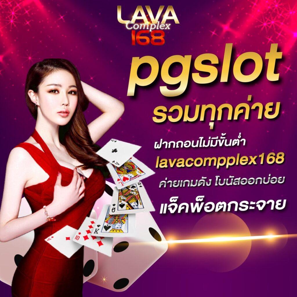 PG 168 เว็บตรงคาสิโนอัปเดตล่าสุดที่สุด เล่นง่าย จ่ายจริงในไทย