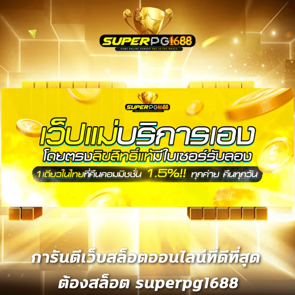 PG Slot 888 ผู้ให้บริการสล็อตอันดับหนึ่ง พร้อมโปรเด็ดและเทคนิคใหม่ล่าสุด