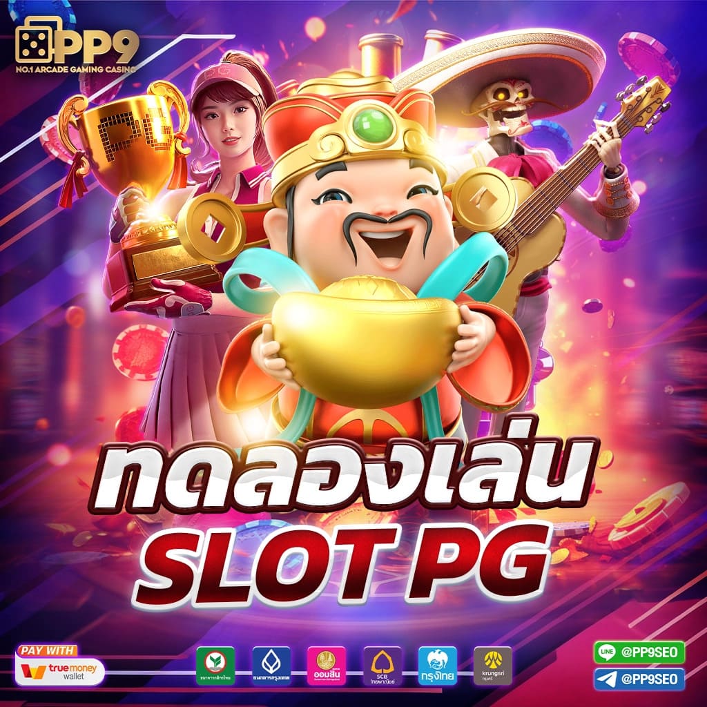 PG คาสิโนออนไลน์อันดับ 1 รวมเกมใหม่ล่าสุด เล่นง่ายจ่ายเต็ม