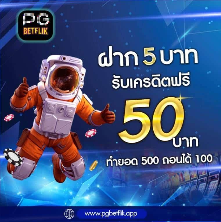 betflik เครดิต ฟรี 50 แหล่งเดิมพันสุดคุ้ม มาตรฐานระดับพรีเมียม