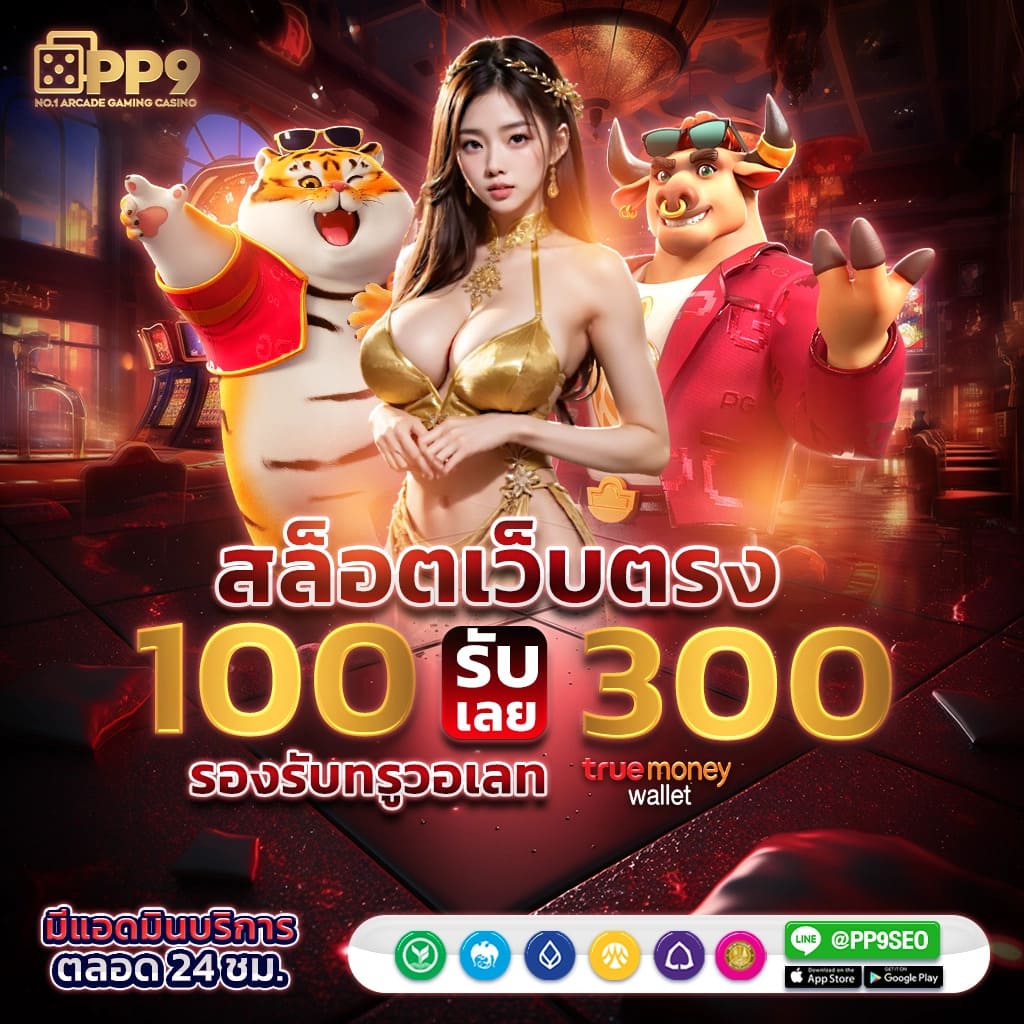 true wallet สล็อต ฝาก 10 ได้ 100 พร้อมลุ้นรางวัลใหญ่ในไทย