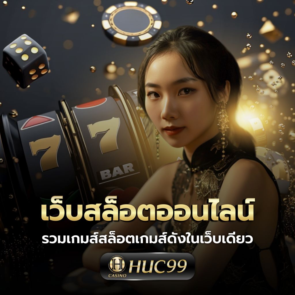 ทางเข้า38thai เว็บตรงคาสิโนออนไลน์ เล่นง่ายได้เงินจริง2024