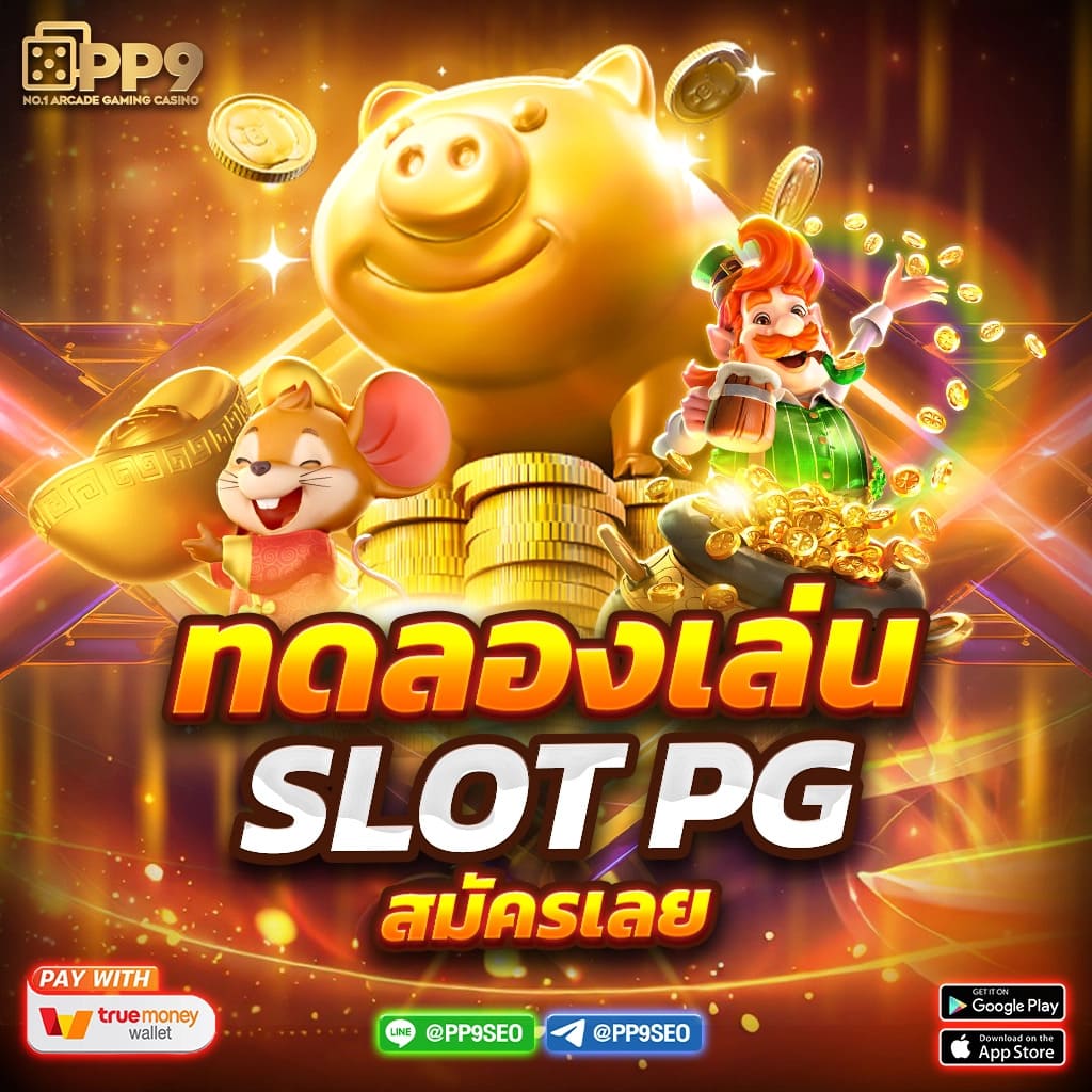 ทางเข้าพีจี คาสิโนออนไลน์ เว็บตรง เติมเต็มความมันส์ไม่มีสะดุด