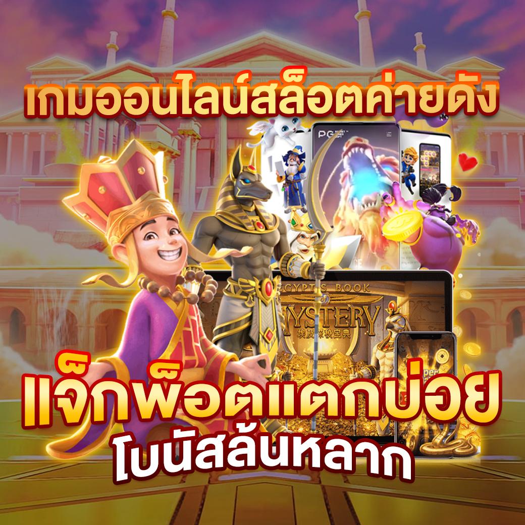 บอนวันนี่ คาสิโนอันดับ 1 ในไทย ระบบทันสมัย ร่วมสนุกง่ายดาย