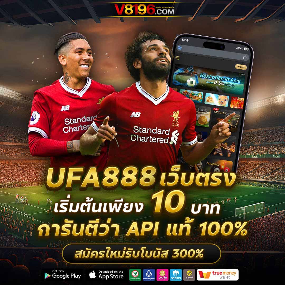 ผลบอลพร้อมราคา VIP คาสิโนทันสมัย การันตีความน่าเชื่อถือ