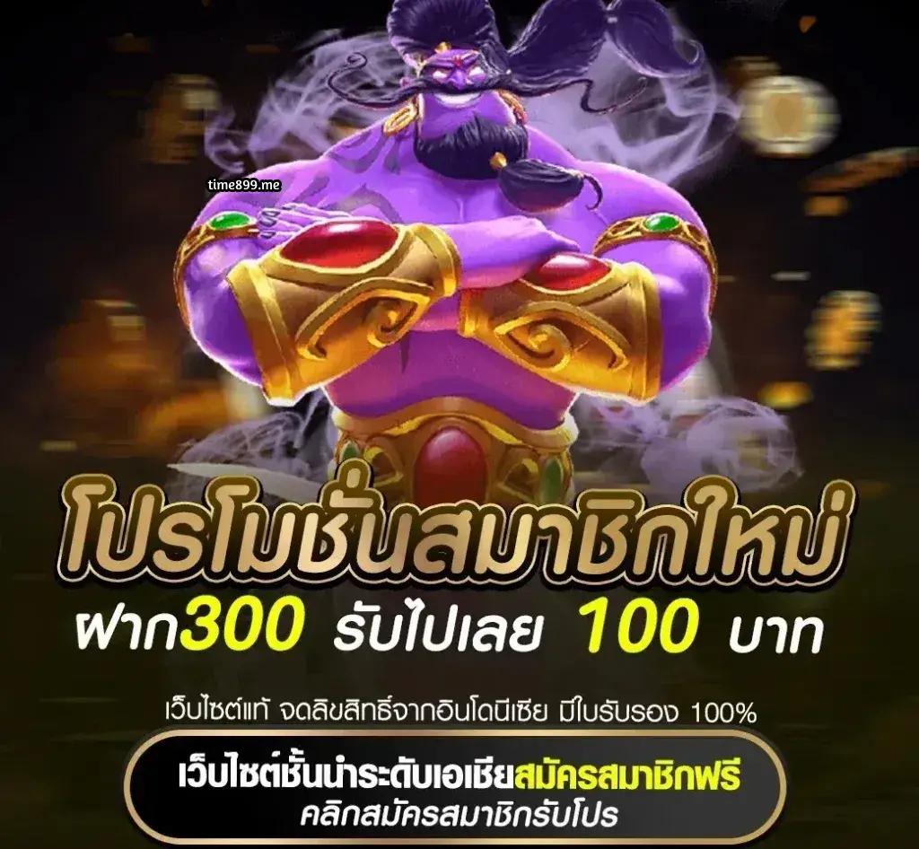 ฝาก 50 รับ 100 ทํา ยอด 300 ถอนได้จริง โปรโมชั่นเด็ดแห่งปี