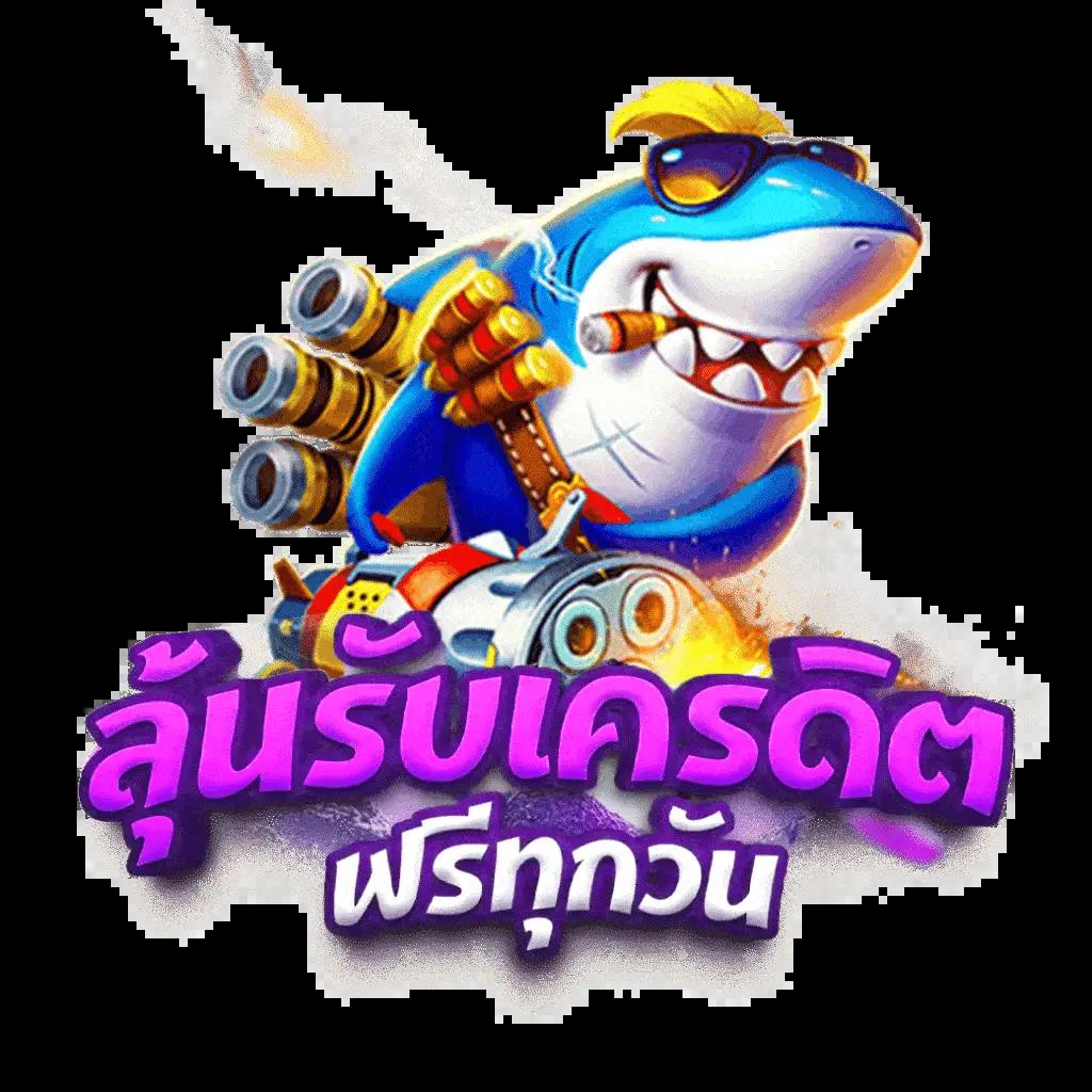 ยืนยันเบอร์ รับเครดิตฟรี 58 ล่าสุด จากคาสิโนออนไลน์อันดับ 1