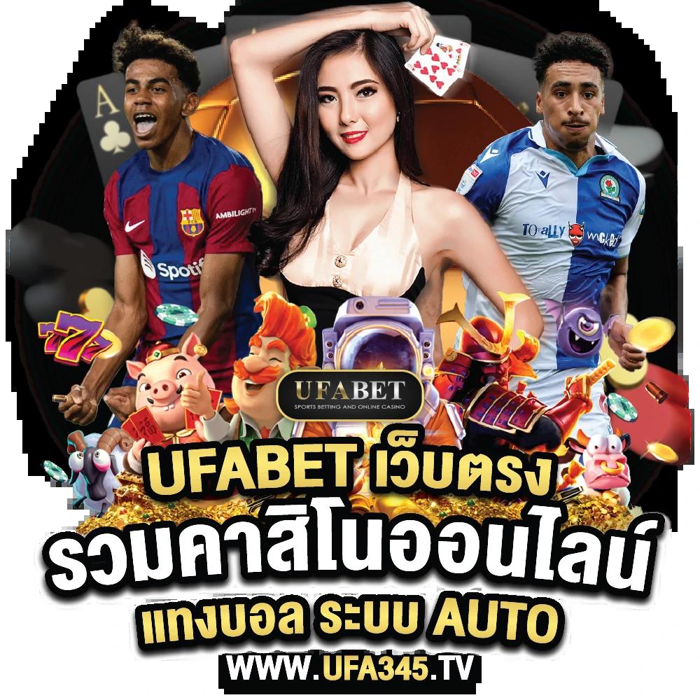 ยูฟ่าเบทวิน คาสิโนออนไลน์ครบวงจร ฝากถอนไม่มีขั้นต่ำ ลุ้นรางวัลใหญ่