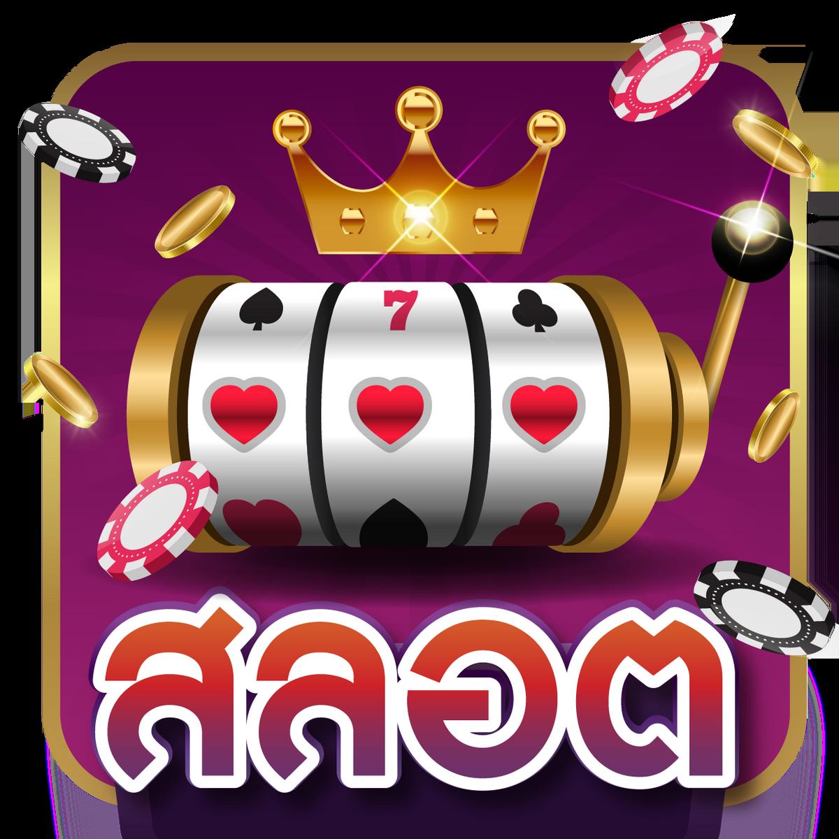 รวมเว็บสล็อต สล็อตใหม่ล่าสุด แจกจริง ไม่ผ่านเอเย่นต์ โบนัสแตกง่าย