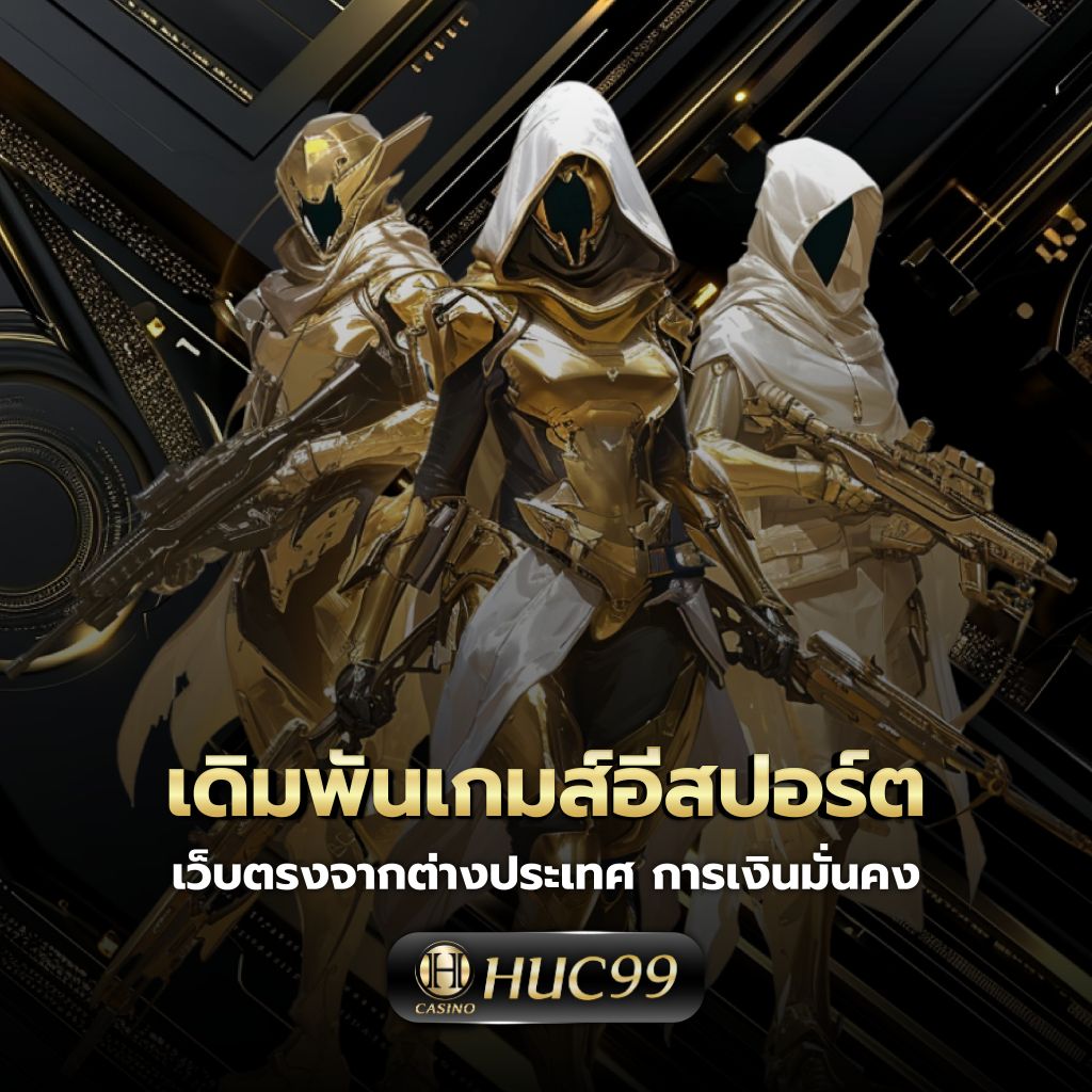 ฤทธิ์ ลือชา คาสิโนยอดนิยม บริการครบจบในที่เดียว