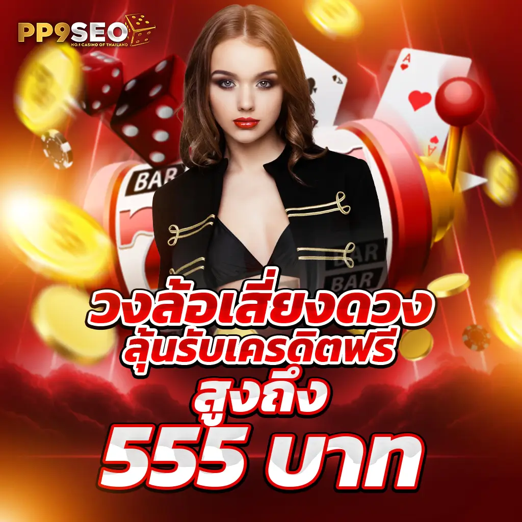 สูตรบาคาร่าทดลองฟรี เล่นง่าย จ่ายจริง ทำเงินไวในคาสิโนออนไลน์