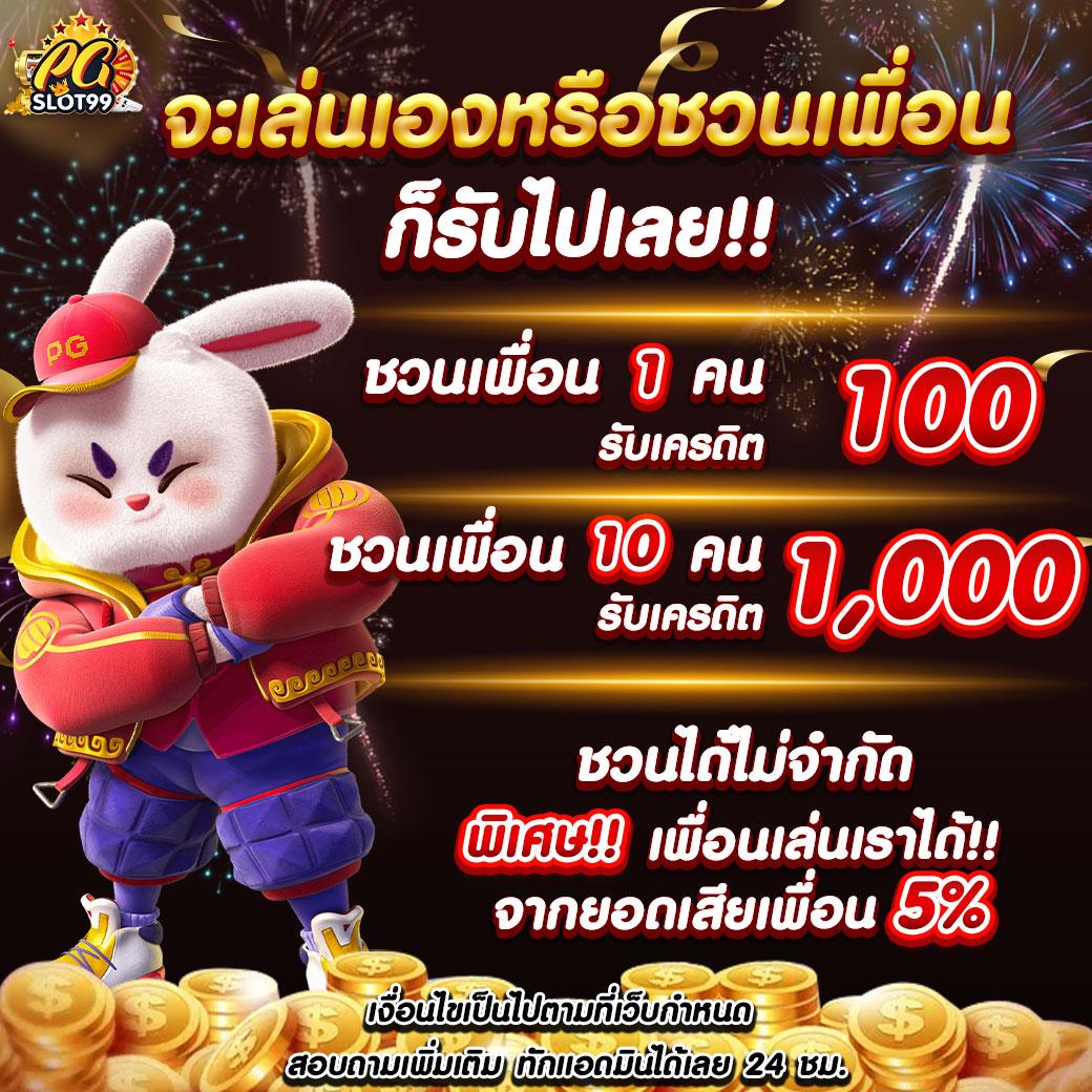 สมัครใหม่ รับเครดิตฟรี 100 พร้อมโปรโมชั่นสุดปังที่สุดแห่งปี