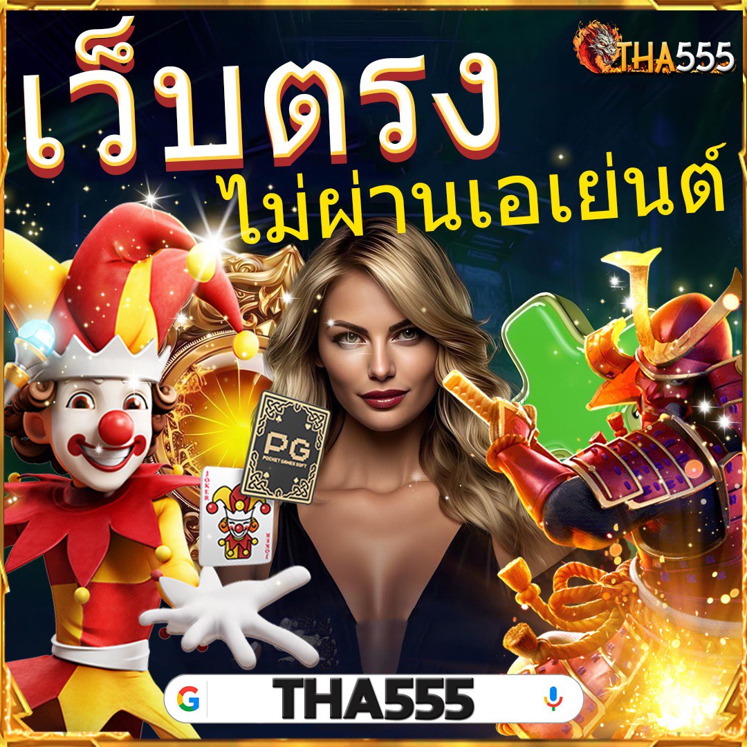 สล้อตฟรี คาสิโนออนไลน์ร่วมสนุก ระบบฝากถอนออโต้ เกมยอดนิยม2024