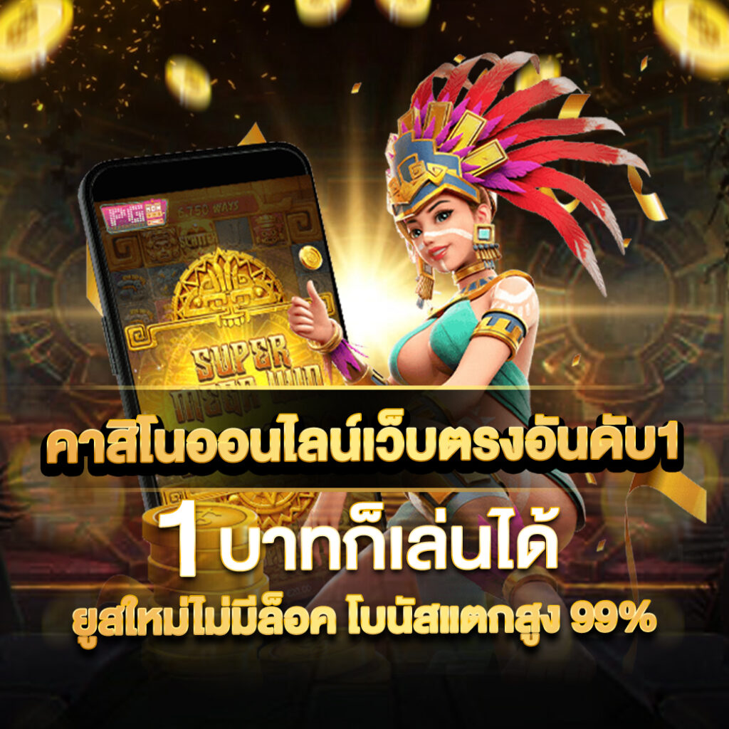 สล็อตเครดิตฟรี 188 เว็บตรงคาสิโนออนไลน์ แจกโบนัสคุ้มค่า 2024