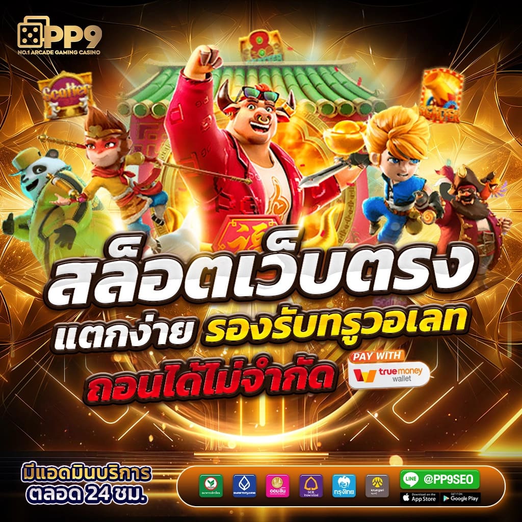 เล่น สล็อต ฟรี pg แตกง่าย พร้อมโปรโมชั่นสุดคุ้มในไทย
