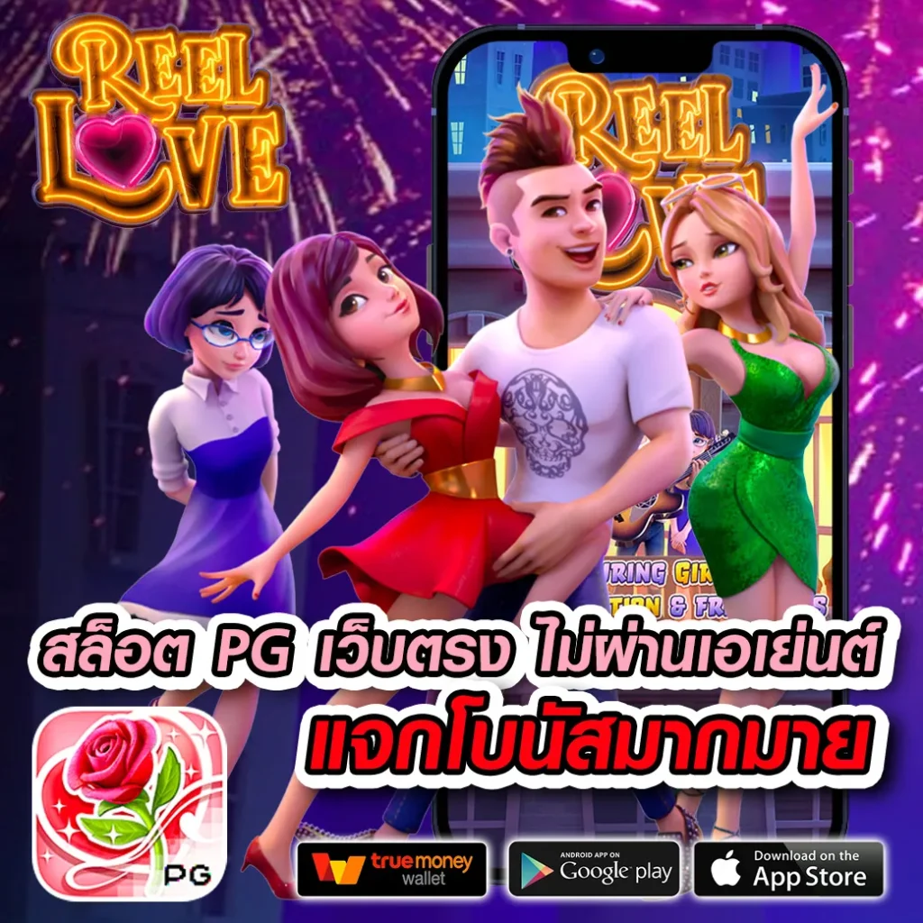 เว็บ ทดลองเล่นสล็อต PG ฟรี 2,000 เล่นง่ายล่าสุด ไม่มีสะดุด โบนัสเต็มอิ่ม