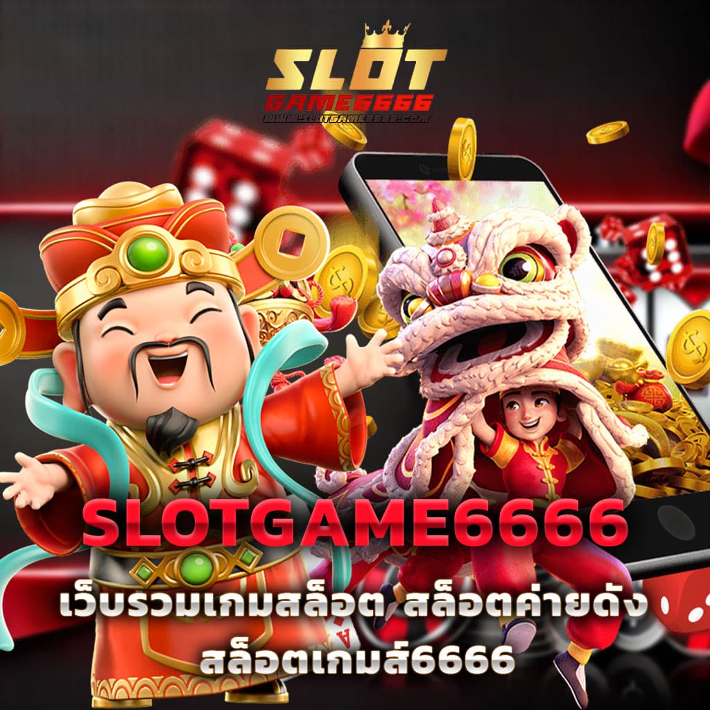 เว็บ สล็อต ตรง ไม่ ผ่าน เอเย่นต์ ระบบทันสมัย พร้อมโปรโมชั่นสุดคุ้ม
