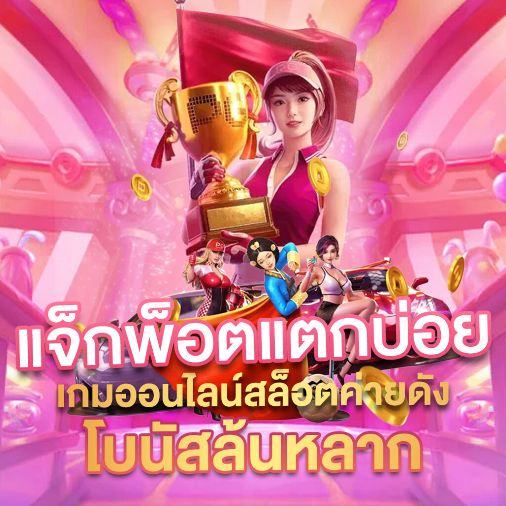 เว็บ สล็อตทดลอง เล่นฟรี ไม่มีขั้นต่ำ รองรับทุกอุปกรณ์ล่าสุดในปี 2024