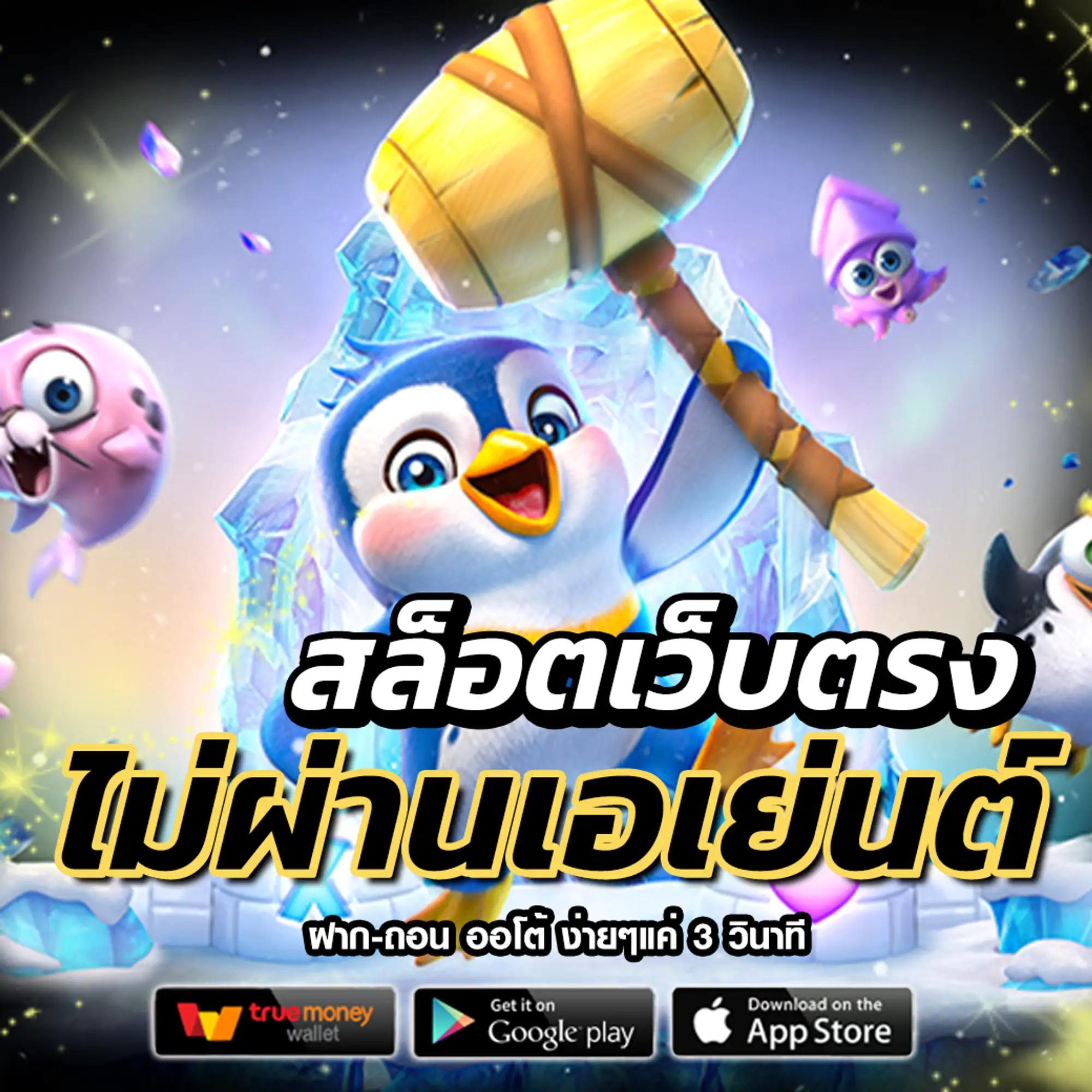 เว็บ แพนด้า คาสิโนออนไลน์ ฝาก-ถอน ออโต้ พร้อมโปรโมชั่นสุดคุ้ม