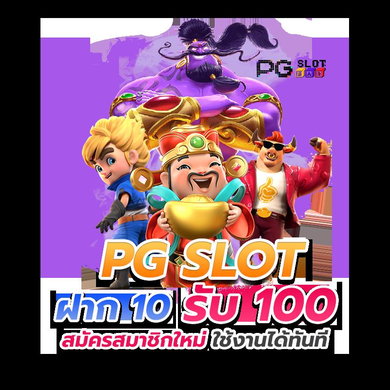 เว็บตรง 100 คาสิโนออนไลน์อันดับ1 ศูนย์รวมเกมยอดนิยมและโบนัสใหม่ล่าสุด