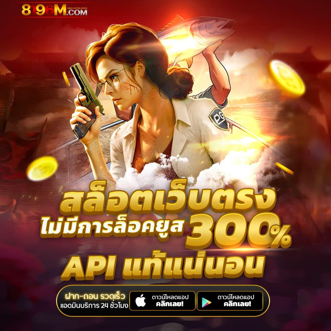 เว็บพนันออนไลน์ เว็บตรงไม่ผ่านเอเย่นต์ เว็บล่าสุดแห่งไทย