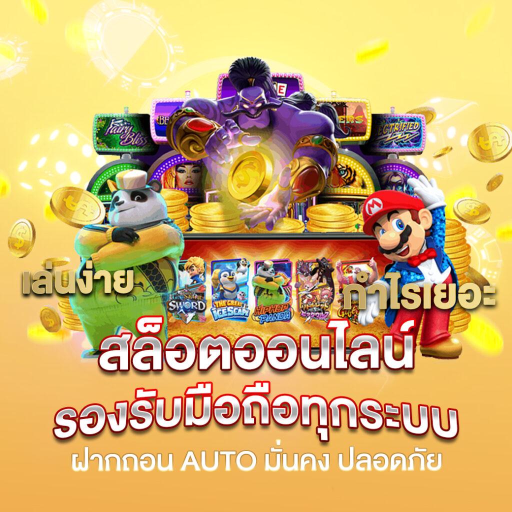 เว็บสล็อตทดลอง pg รวมเกมสล็อตใหม่ล่าสุด เล่นง่าย จ่ายเร็วในไทย