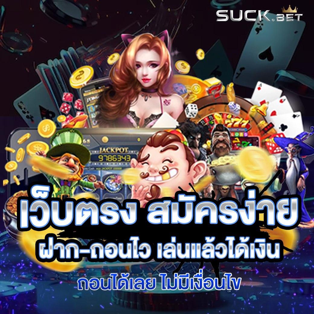 เว็บเกม คาสิโนออนไลน์อันดับหนึ่ง สนุกได้ไม่มีสะดุด 2024