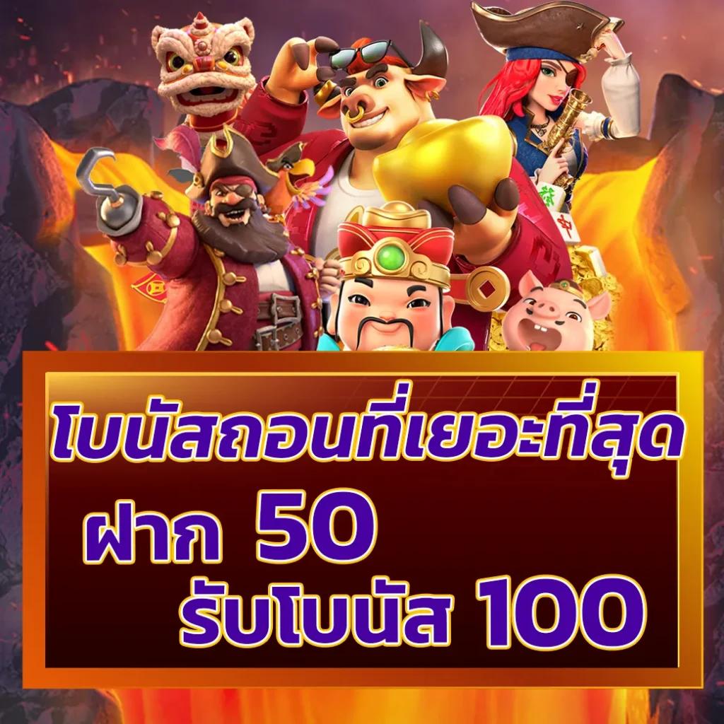 แจกเครดิตฟรี 50 ถอนได้ 300 ค่ายเกมฮิต อัปเดตล่าสุด2024