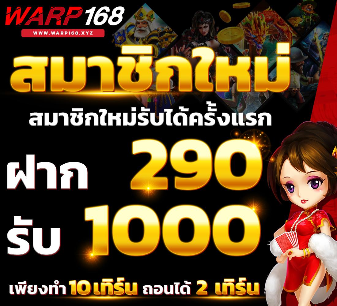โปร ฝาก 1 รับ100 ถอนไม่อั้น วอ เลท โปรโมชั่นใหม่ล่าสุด 2024