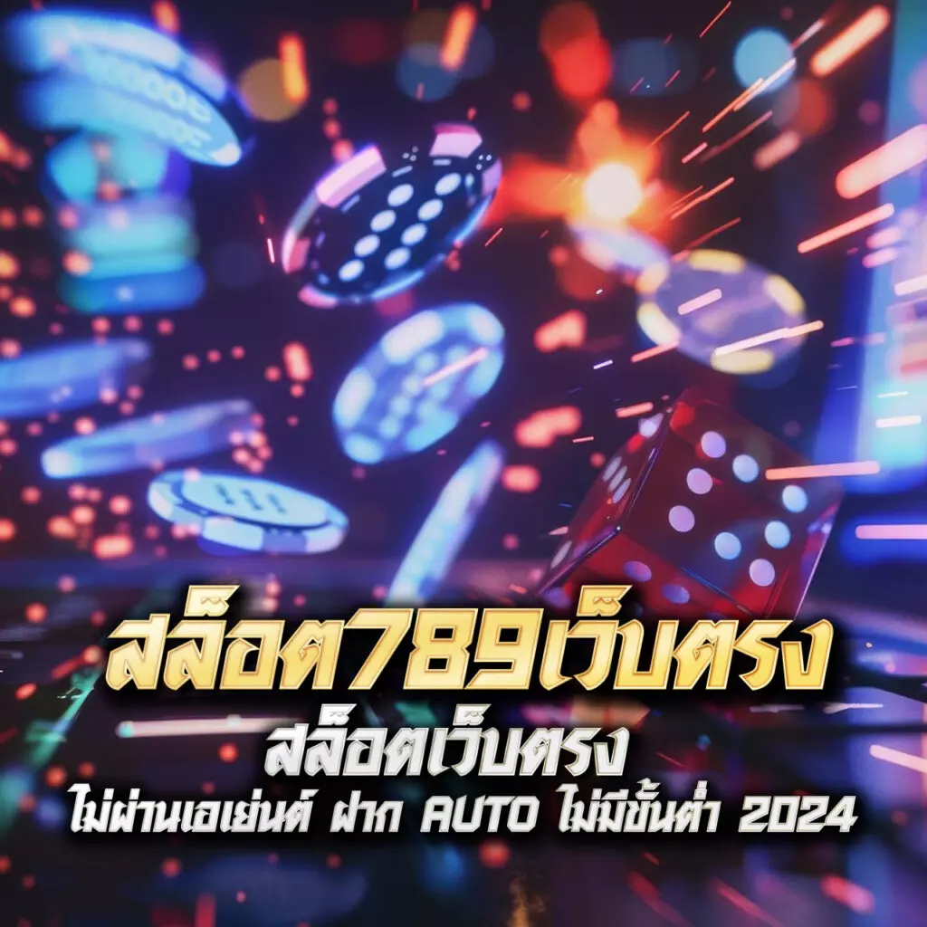 โอนเงินทรู คาสิโนอันดับหนึ่ง ระบบทันสมัย ลงทุนง่าย สร้างรายได้แน่นอน